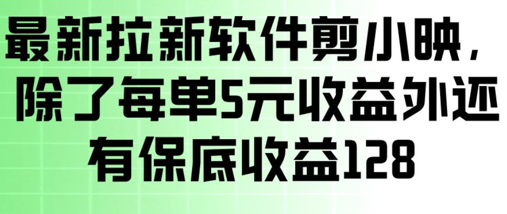 最新拉新软件剪小映，除了每单5米收益外还有保底收益128，一部手机轻松賺钱-天云资源网