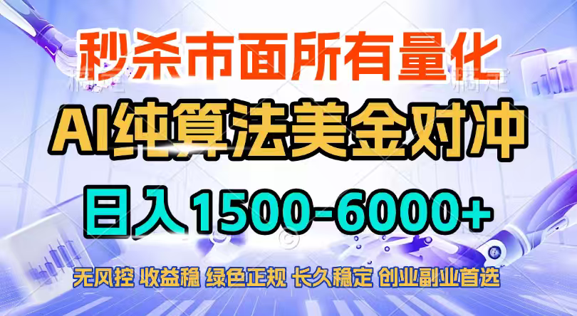 2026全网首发黑马项目，AI美金算法对冲，日入2000-6000+，稳定长效0风险，彻底告别996四工资...-天云资源网