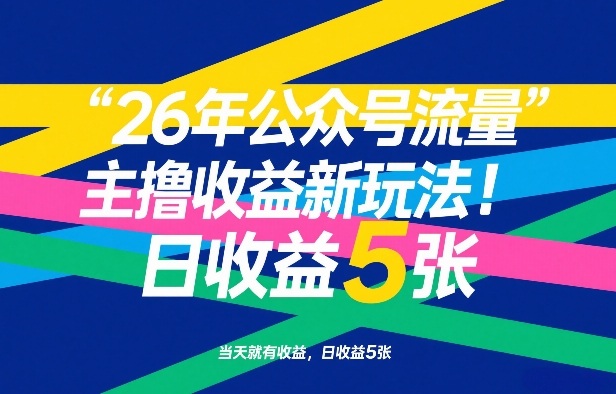 26年公众号流量主撸收益新玩法，当天就有收益，日收益5张-天云资源网