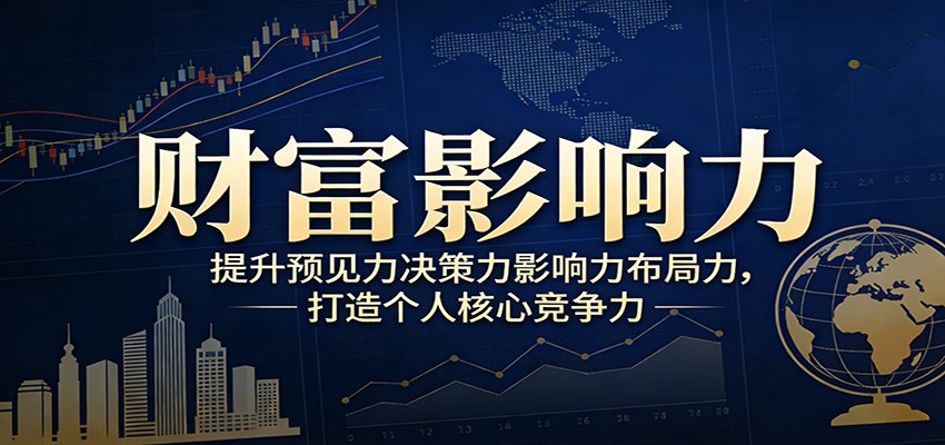 财富影响力提升，构建顶层布局思维，实现人生与事业双向升级-天云资源网