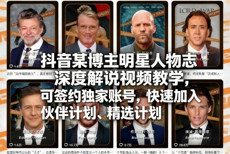 抖音某博主明星人物志深度解说视频教学，可签约独家账号，快速加入伙伴计划、精选计划-天云资源网