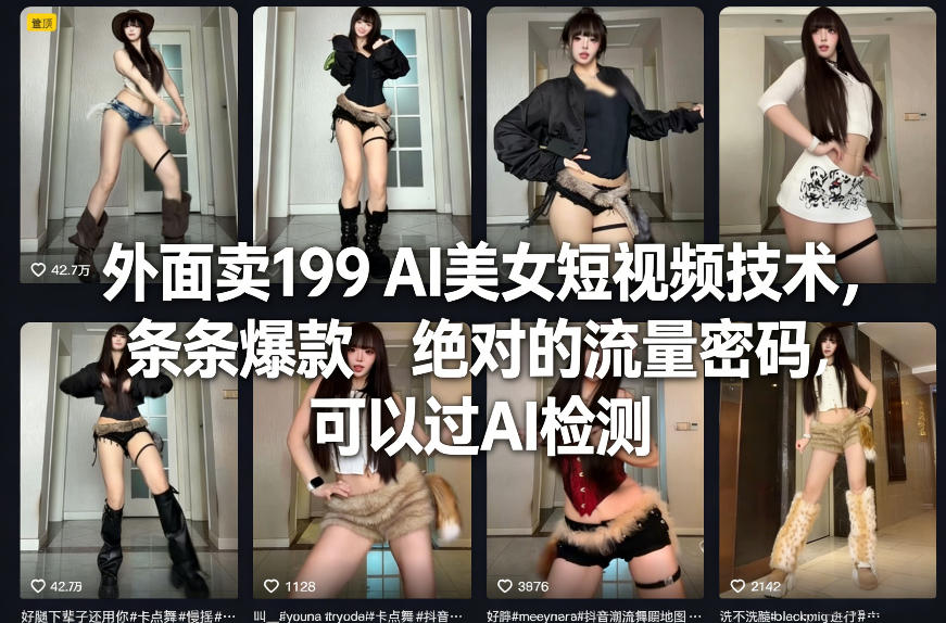 外面卖199 AI美女短视频技术，条条爆款，绝对的流量密码，可以过AI检测-天云资源网
