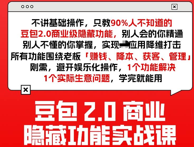 豆包2.0商业隐藏功能实战课2026，1个功能解决1个实际生意问题，学完就能用-天云资源网