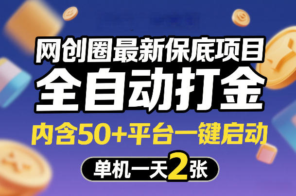 网创圈最新保底项目，全自动打金，内含50+平台一键启动，单机一天2张+【揭秘】-天云资源网