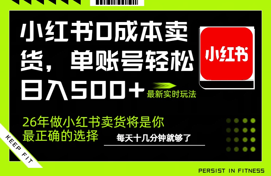 小红书0成本AI卖货，单账号轻松日入500+，完全托管AI，可矩阵放大-天云资源网