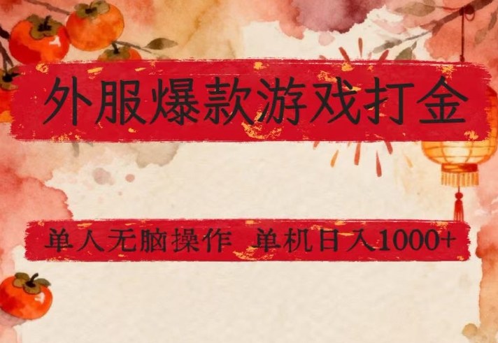 外服爆款游戏打金思路，单人即可无脑操作，收益看得见，单机每天稳定1k+【揭秘】-天云资源网