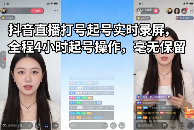 抖音直播打号起号实时录屏，全程4小时起号操作，毫无保留-天云资源网