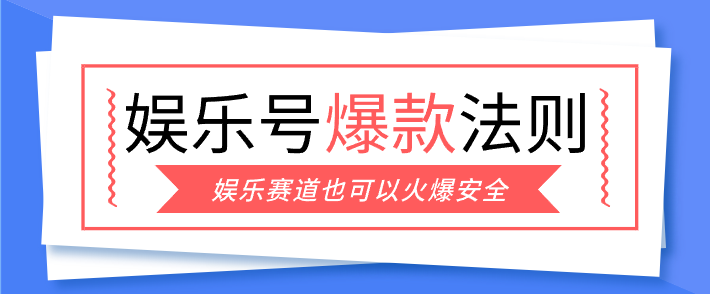 娱乐号爆文深度拆解“安全”爆款秘籍，新手也能轻松上手写单篇10万+-天云资源网