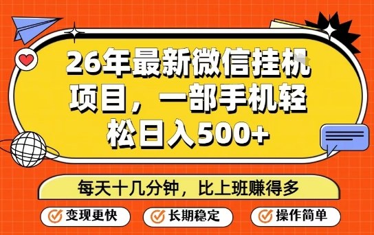 26年最新微信挂G项目，每天十多分钟就够了，一部手机，轻松日入5张【揭秘】-天云资源网