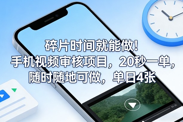 碎片时间就能做！手机视频审核项目，20秒一单，随时随地可做，单日4张+【揭秘】-天云资源网