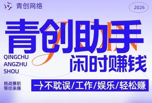 青创助手纯0撸项目，无门槛，每天手机挂4小时，日入3张，稳定运行4年多【揭秘】-天云资源网
