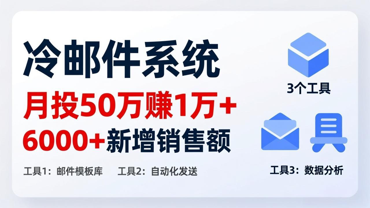 月投 50 刀赚 1 万 +！冷邮件系统：6000 + 新增销售额，靠 3 个工具轻松搞-天云资源网