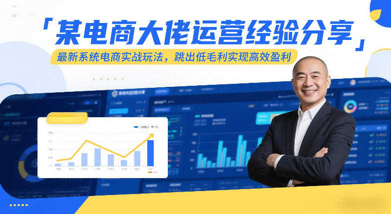 某电商大佬运营经验分享，最新系统电商实战玩法，跳出低毛利实现高效盈利(更新)-天云资源网
