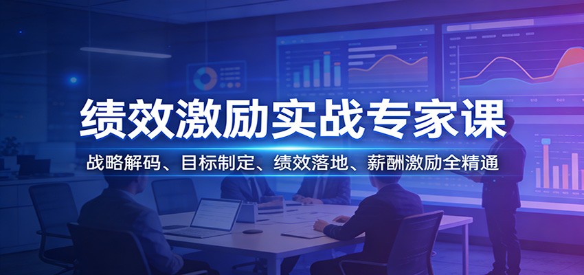 绩效激励实战专家课：战略解码、目标制定、绩效落地、薪酬激励全精通-天云资源网