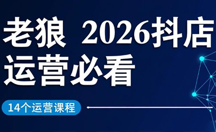 老狼·2026抖店运营必看(更新2月)-天云资源网