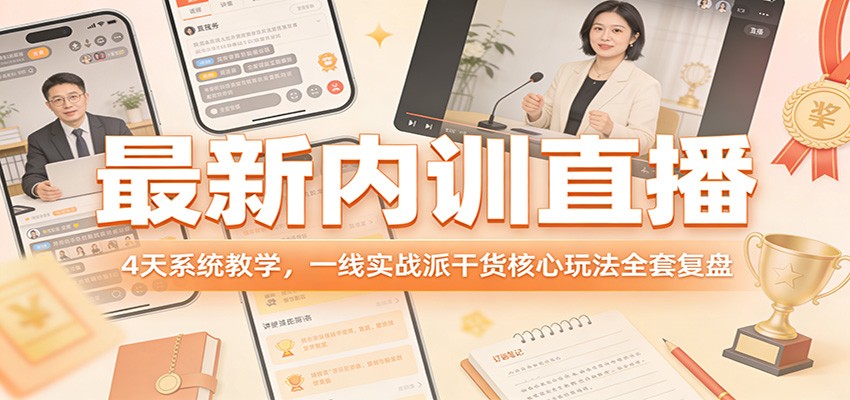 最新内训直播，4天系统教学，一线实战派干货核心玩法全套复盘-天云资源网