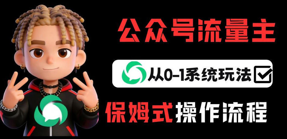 公众号流量主变现从0-1系统玩法，月入5k+-天云资源网