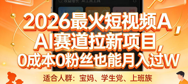 2026最火短视频AI赛道拉新项目，0成本0粉丝也能月入过1W【揭秘】-天云资源网