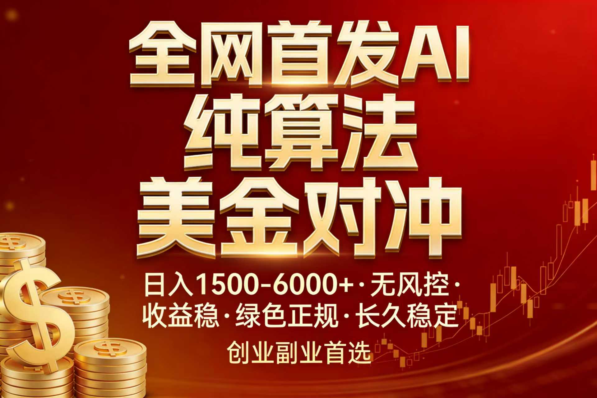 全网首发项目！AI美金算法对冲，日入2000-6000+，稳定长效0风险，彻底告别996，创业、副业逆...-天云资源网