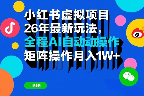 小红书虚拟项目26年最新玩法，全程AI自动操作，矩阵操作月入1W＋【揭秘】-天云资源网
