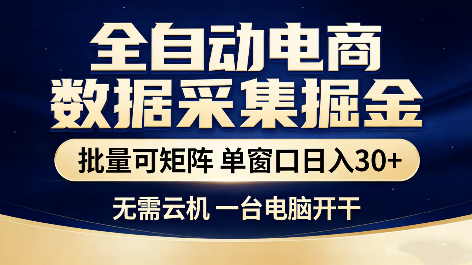 全自动电商数据采集掘金 批量可矩阵 单窗口轻松日入30+-天云资源网