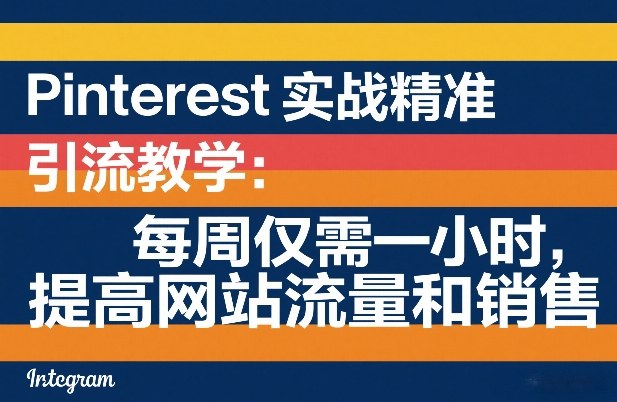 Pinterest实战精准引流教学：每周仅需一小时，提高网站流量和销售-天云资源网