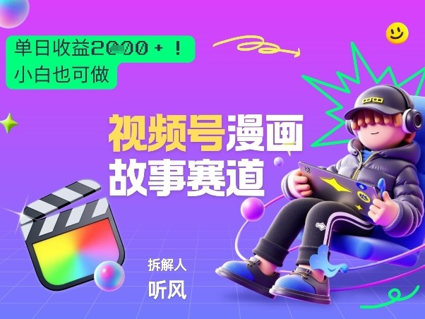 2026黑马项目！视频号漫画故事赛道，单日变现多张，新手小白也可做！-天云资源网