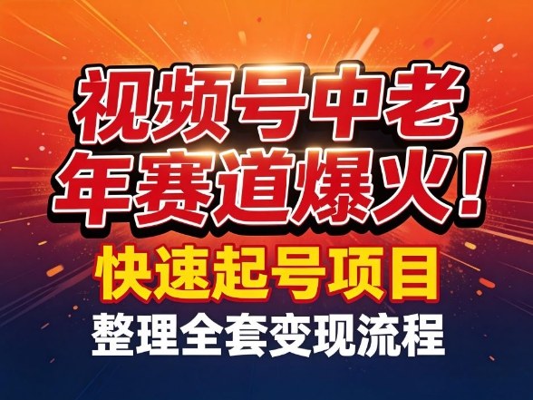 视频号中老年这个赛道爆火！测试可以快速起号，整理了全套变现流程-天云资源网
