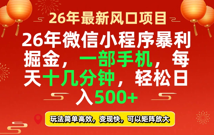 26年微信小程序最暴利玩法，每天十几分钟，稳稳日入500+-天云资源网