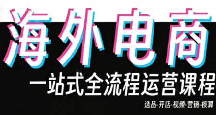 Demo老师·东南亚5国TikTok Shop运营课-天云资源网