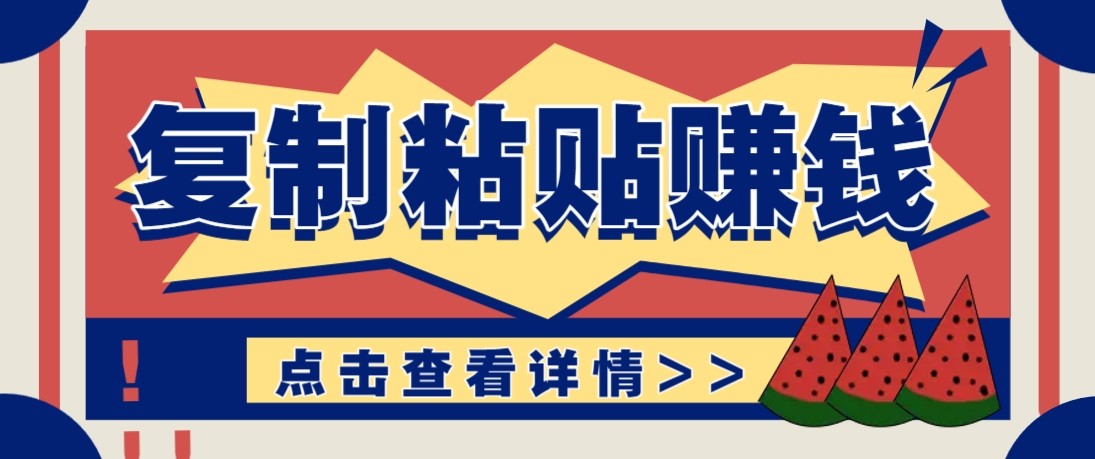 零门槛零成本复制粘贴赚钱项目，评论区留言评论即可轻松日赚取100+-天云资源网