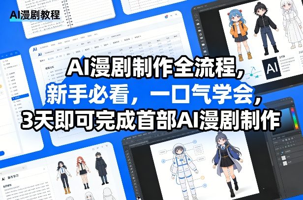 AI漫剧制作全流程，新手必看，一口气学会，3天即可完成首部AI漫剧制作-天云资源网