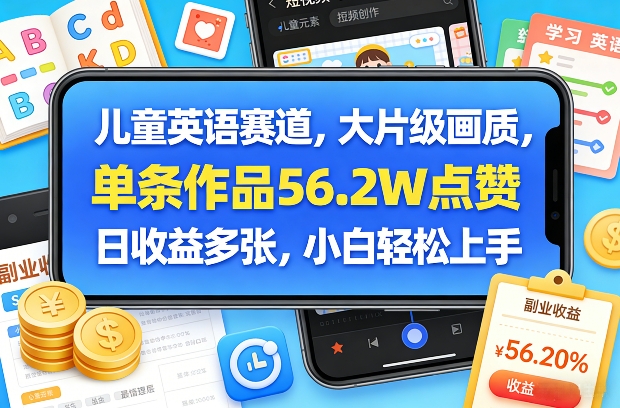 儿童英语赛道，大片级画质，单条作品56.2W点赞，日收益多张，小白轻松上手-天云资源网