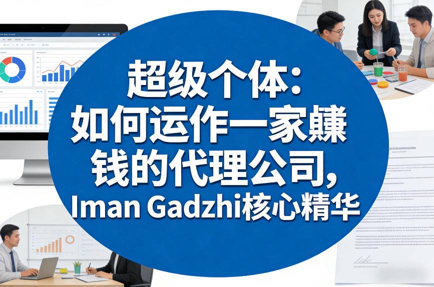 超级个体：如何运作一家賺钱的代理公司，Iman Gadzhi核心精华(双语字幕)-天云资源网