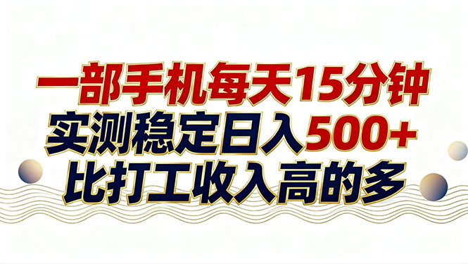26年搞钱新方向！每天十几分钟手机操作，稳定日入500+，长期可做-天云资源网