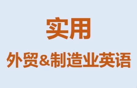 Mr曹·实用外贸制造业英语课程-天云资源网