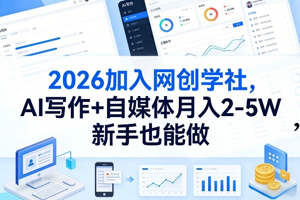 2026加入网创学社，AI写作+自媒体月入2-5W，新手也能做【揭秘】-天云资源网