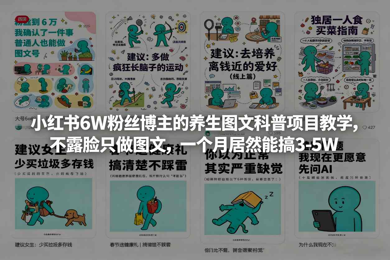 小红书6W粉丝博主的养生图文科普项目教学，不露脸只做图文，一个月居然能搞3-5W-天云资源网