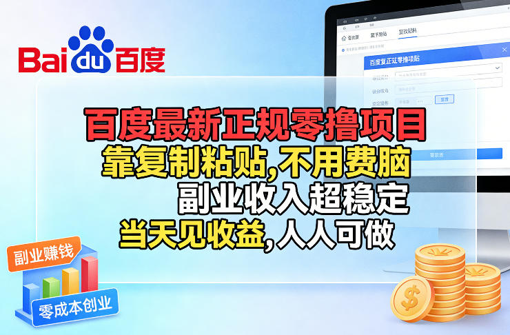 百度最新正规零撸项目，靠复制粘贴，不用费脑，副业收入超稳定，当天见收益，人人可做【揭秘】-天云资源网