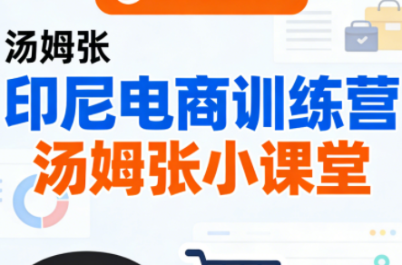 Jack老师·印尼电商训练营+汤姆张小课堂-天云资源网