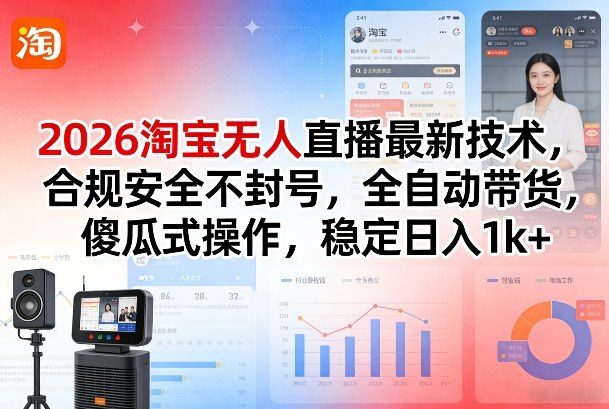 2026淘宝无人直播最新技术，合规安全不封号，全自动带货，傻瓜式操作，稳定日入1k+【揭秘】-天云资源网