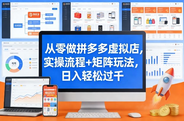 从零做拼多多虚拟店，实操流程+矩阵玩法，日入轻松过千【揭秘】-天云资源网
