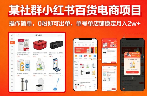 某社群小红书百货电商项目，操作简单，0粉即可出单，单号单店铺稳定月入2w+-天云资源网