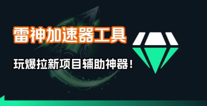 雷神加速器项目模拟器_无脑1分钟1条视频矩阵_疯狂报单打法【焚诀】-天云资源网
