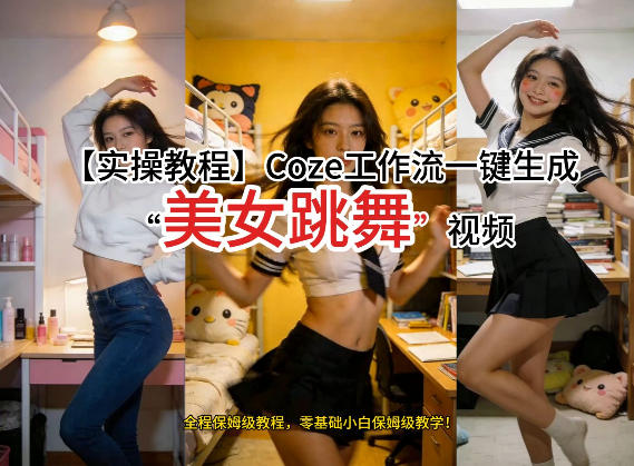 通过Coze工作流，制作《美女跳舞》视频，几分钟制作一个视频从0到1演示搭建过程，实操教学-天云资源网