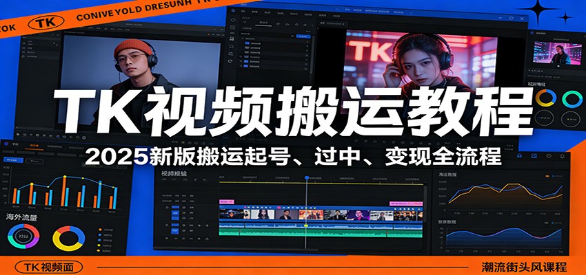 TK视频搬运教程：2025新版搬运起号、过中、变现全流程-天云资源网