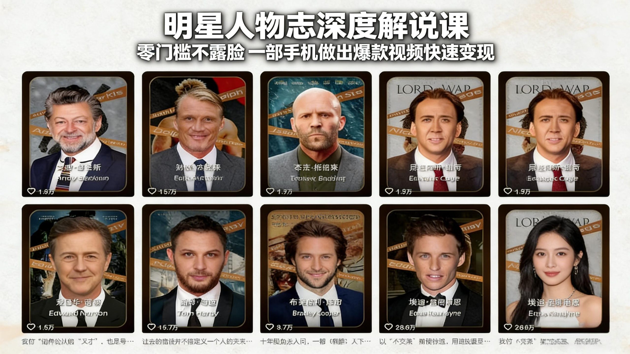 明星人物志深度解说课：零门槛不露脸，一部手机做出爆款视频快速变现-天云资源网