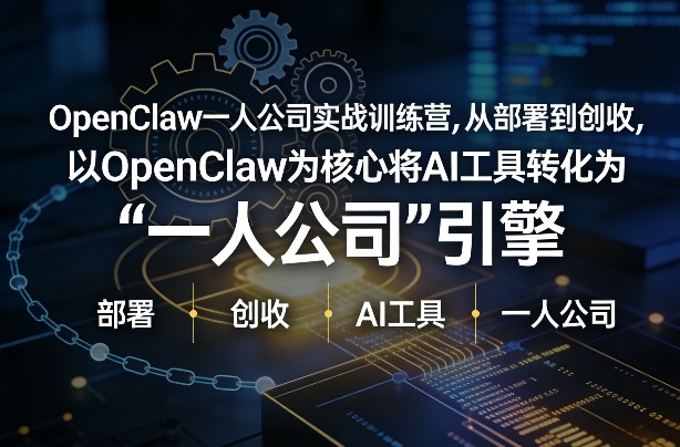 OpenClaw小龙虾+一人公司实战训练营，从部署到创收，将AI工具转化为“一人公司”引擎，低成本变现-天云资源网
