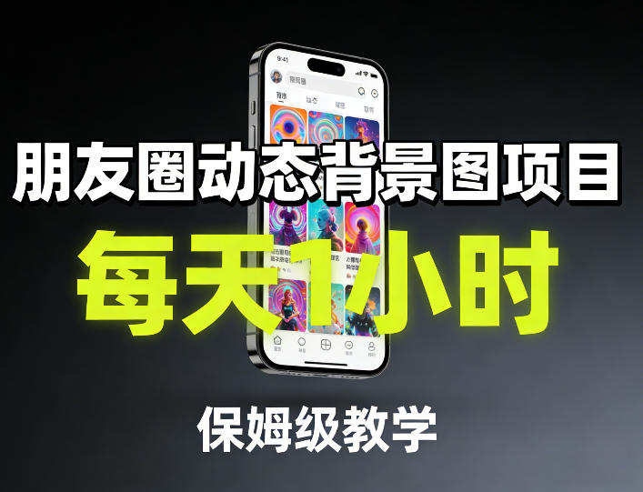 朋友圈动态背景图项目，每天1小时，保姆级教学-天云资源网
