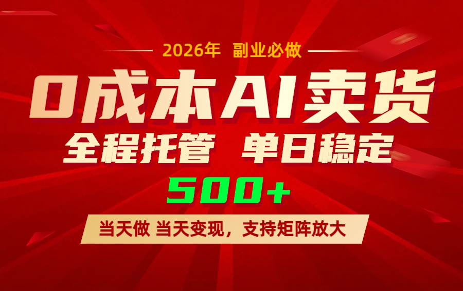 AI小红书虚拟电商，一个账号，单日稳定变现500+-天云资源网